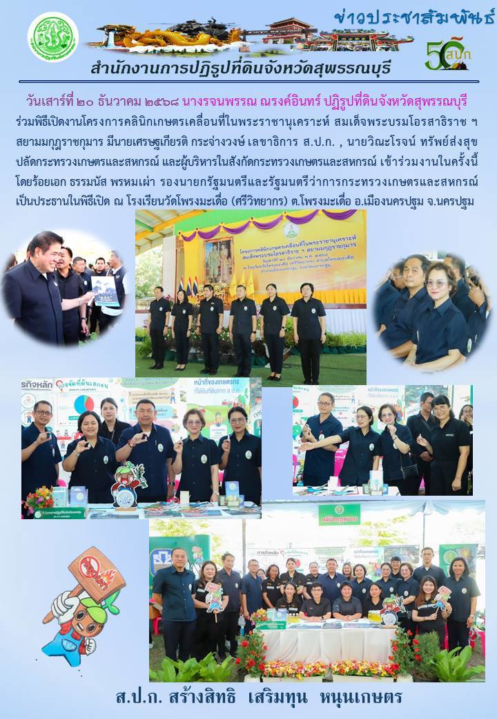 title - ภาพข่าว ส.ป.ก.สุพรรณบุรี เข้าร่วมพิธีเปิดโครงการคลินิกเกษตรเคลื่อนที่ในพระราชานุเคราะห์ สมเด็จพระบรมโอรสาธิราชฯ สยามมกุฎราชกุมาร